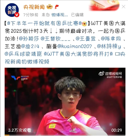 央妈激动了！央妈发文WTT大满贯还有三天，大家为国乒加油！国乒名单也没按男