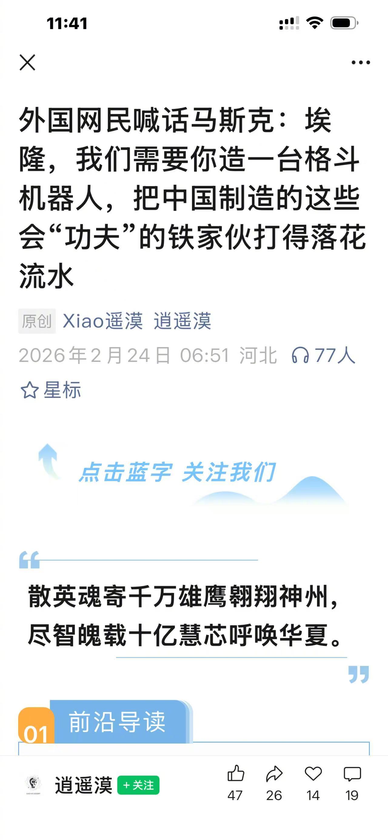 哈哈，马斯克，你造一台格斗机器人出来啊！中国的机器人已经等得不耐烦了。