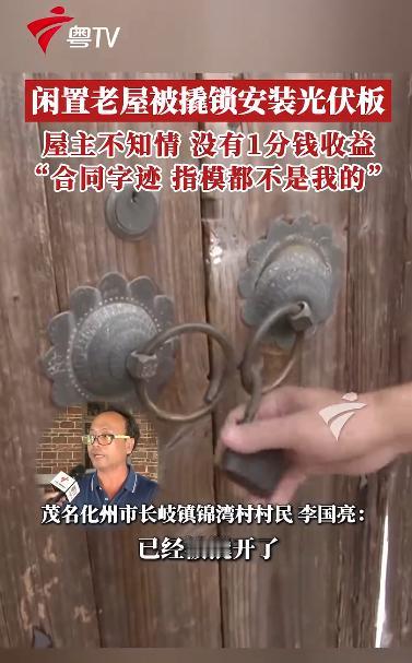 “签字是假的！”广东茂名，男子回老家发现大门门锁被撬了，屋顶103平方米，装满了