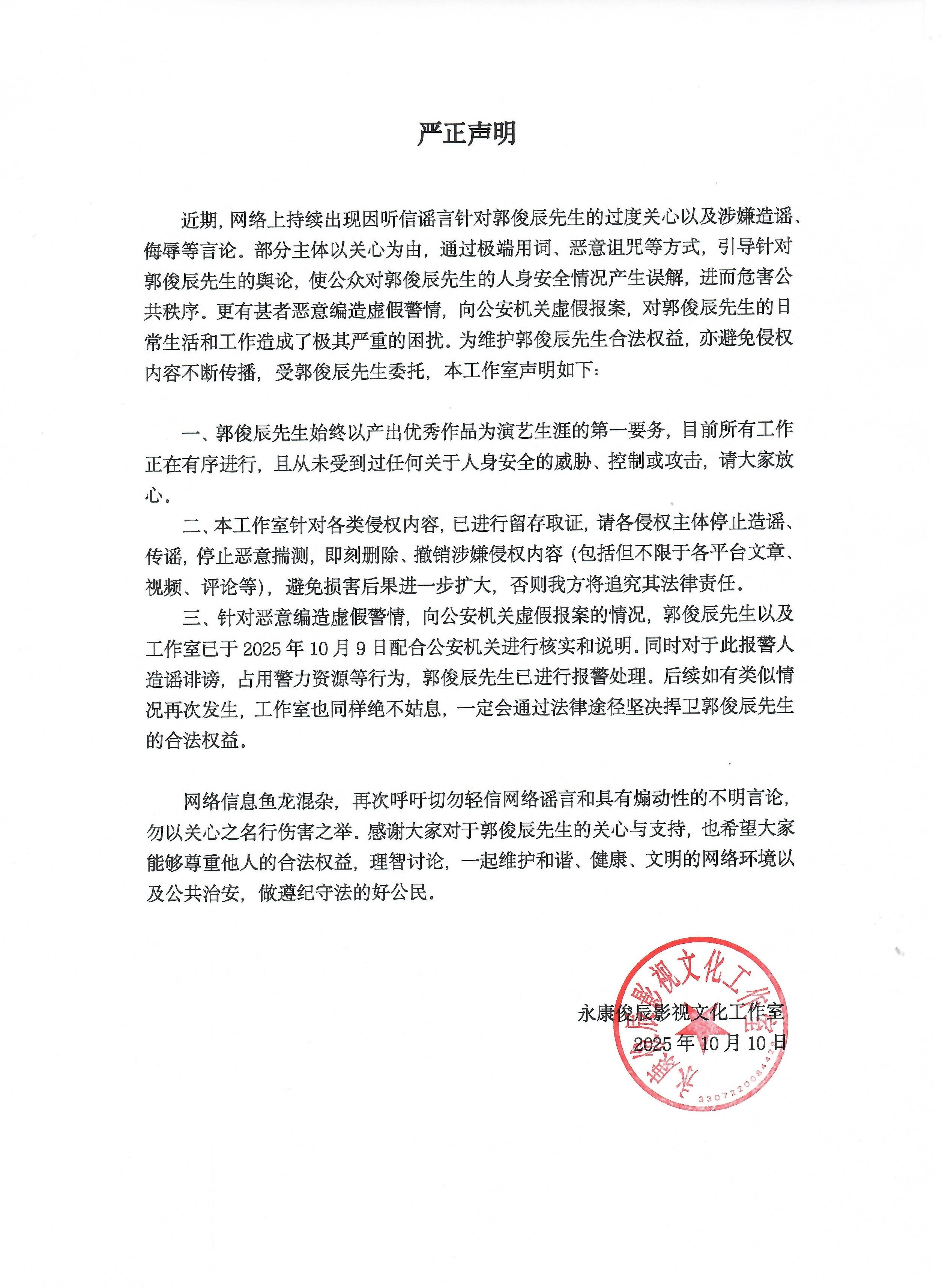 【郭俊辰方否认受到威胁控制】发布严正声明，表示近期网络上持续出现因听信谣言针对郭
