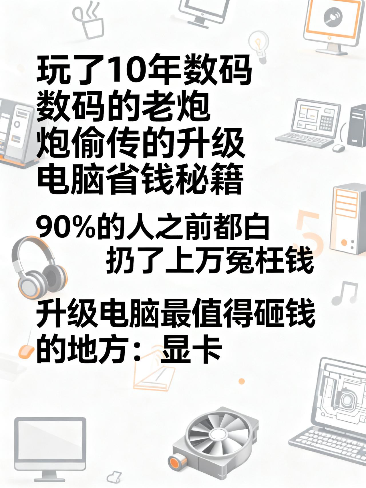 升级电脑最值得花钱的地方：显卡。其次：显卡。其他：凑活能用就行。玩了10年数码