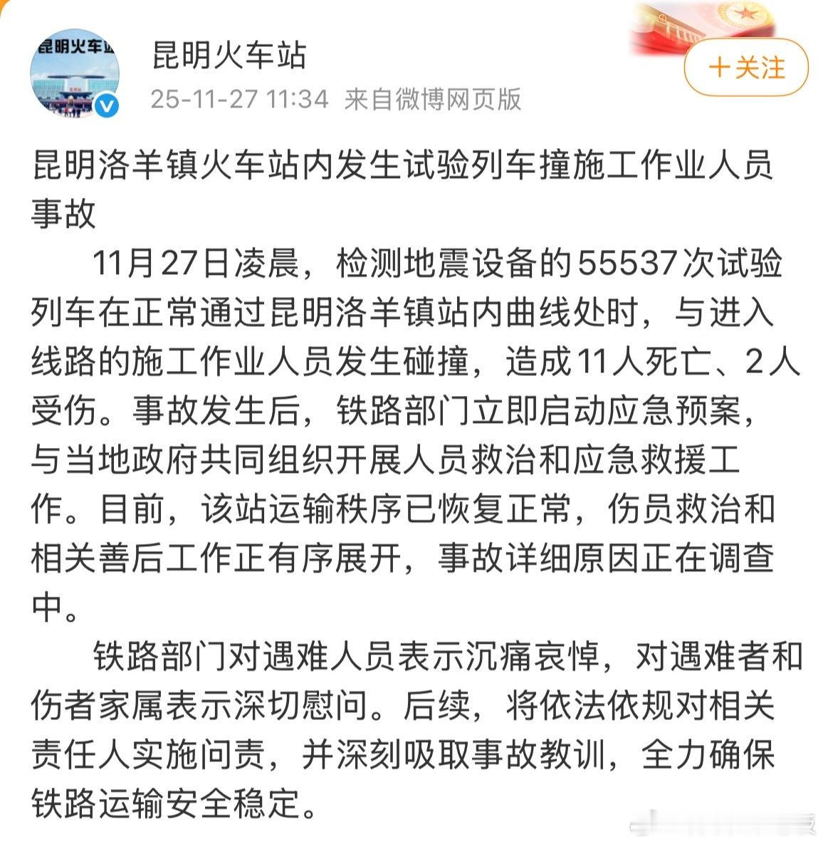 昆明一火车站试验列车撞人致11死11死2伤的惨剧，给11个家庭带来灭顶之灾，更撕