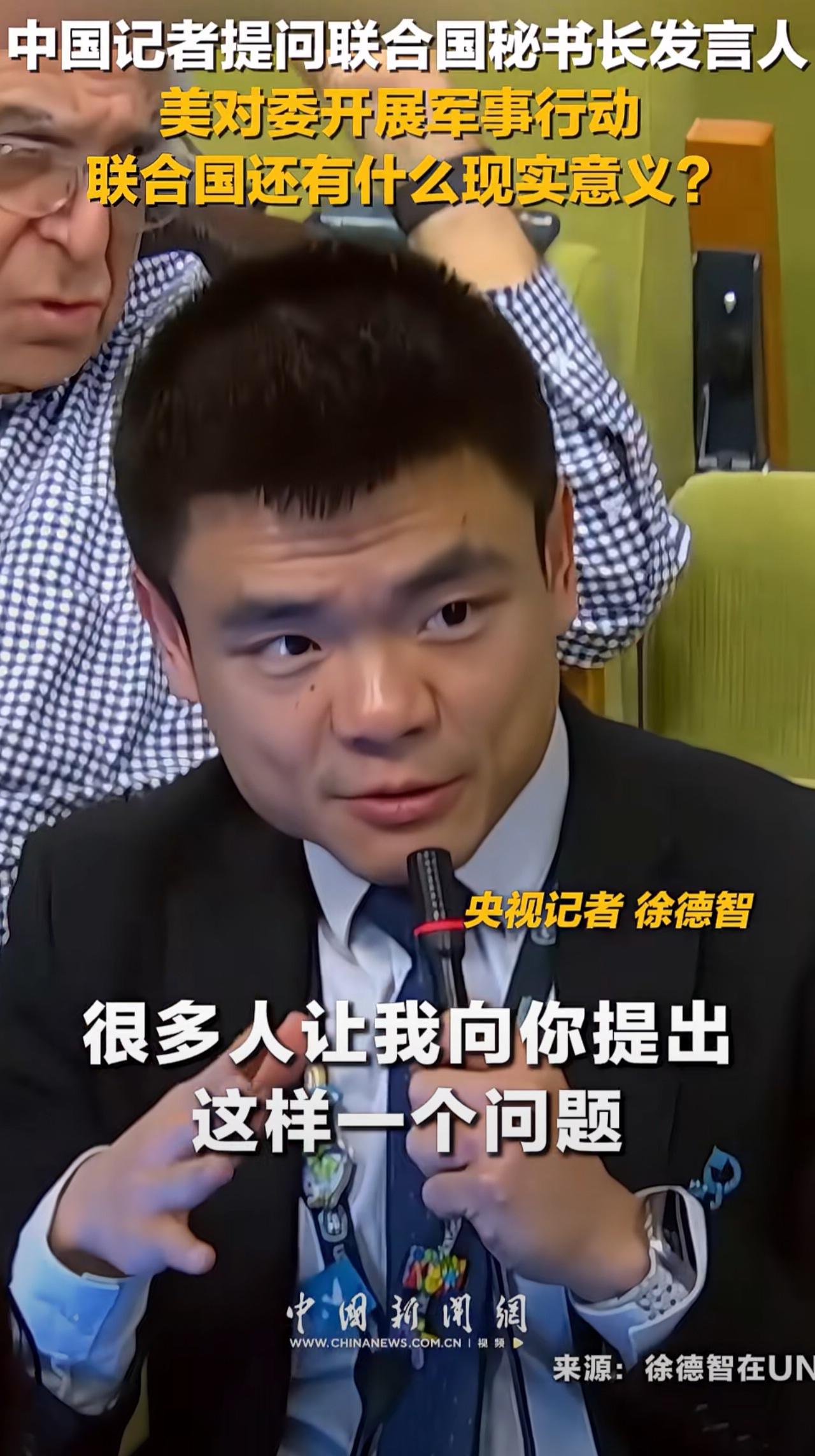太尴尬了！中国记者提问联合国秘书长发言人:“美对委内瑞拉开展军事行动，联