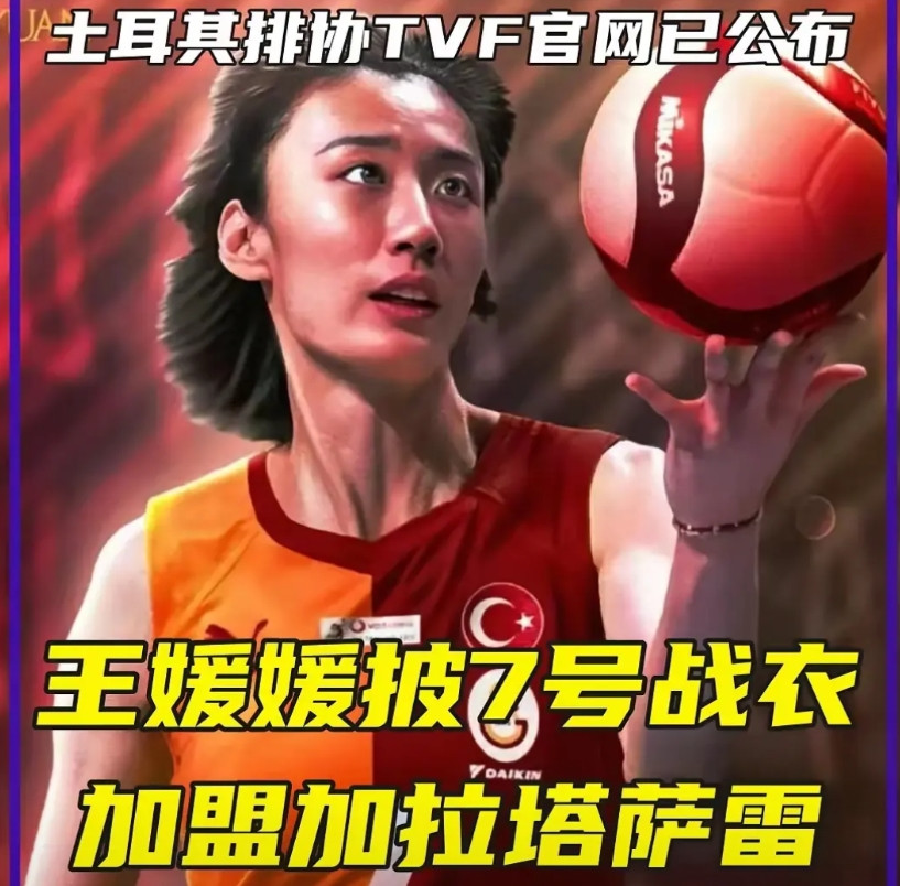 土耳其排协官宣确认：王媛媛加盟土超加拉塔萨雷名单，球衣号码7号。王媛媛有能力才
