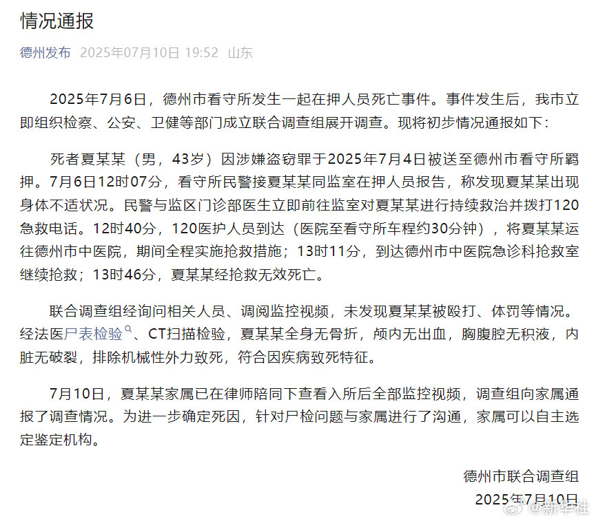 【#官方通报德州市看守所一在押人员死亡#】2025年7月6日，德州市看守所发生一