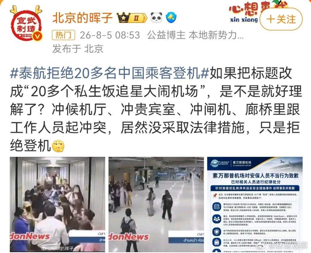 在国外可没人把你惯着。换自己是航司工作人员，也不敢给这些无脑私生饭登机，等到