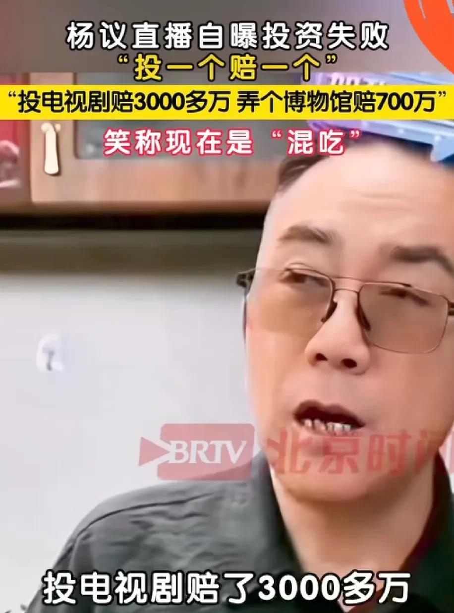 杨议在直播间里说这几年运气不好。光看见别人发大财。自己投资一行，赔一行。真