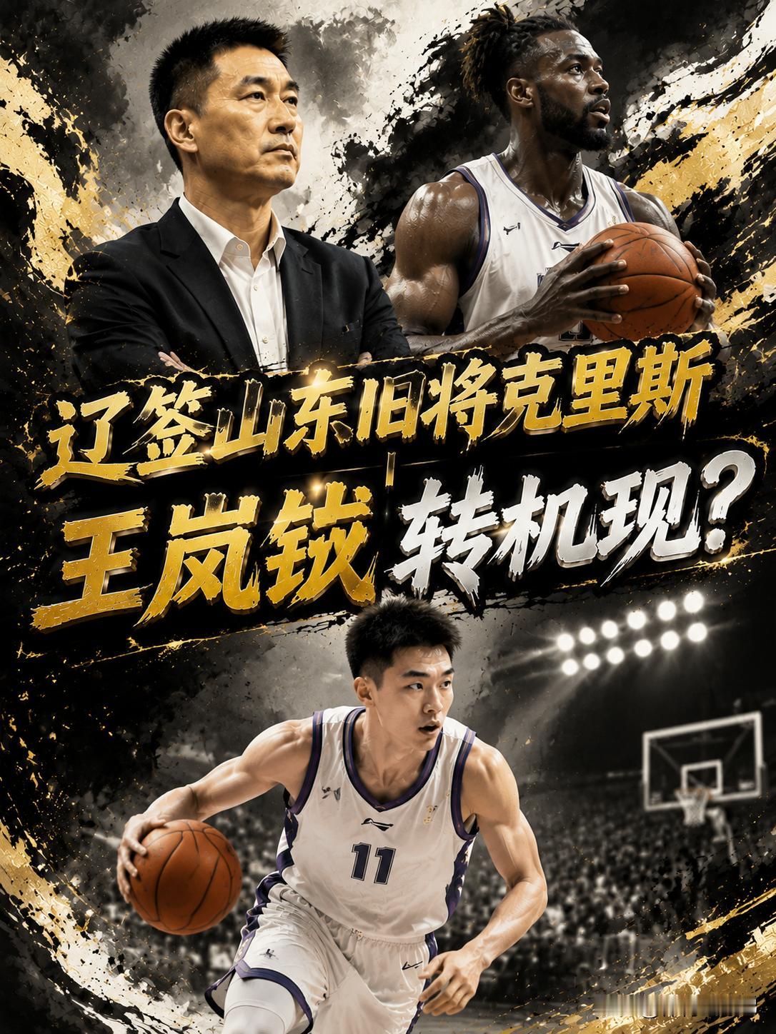辽宁队还真的偷家山东队，山东队也并没用优先续约权锁人，在这种情况下，辽宁队基本敲