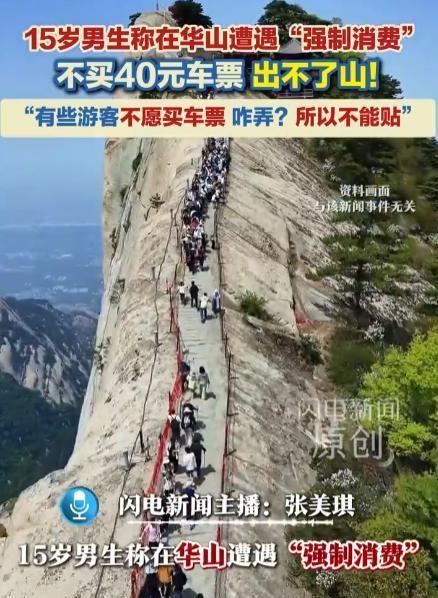 2026年8月2日，陕西，15岁学生陈同学通过第三方平台购得华山西峰索道票，上山