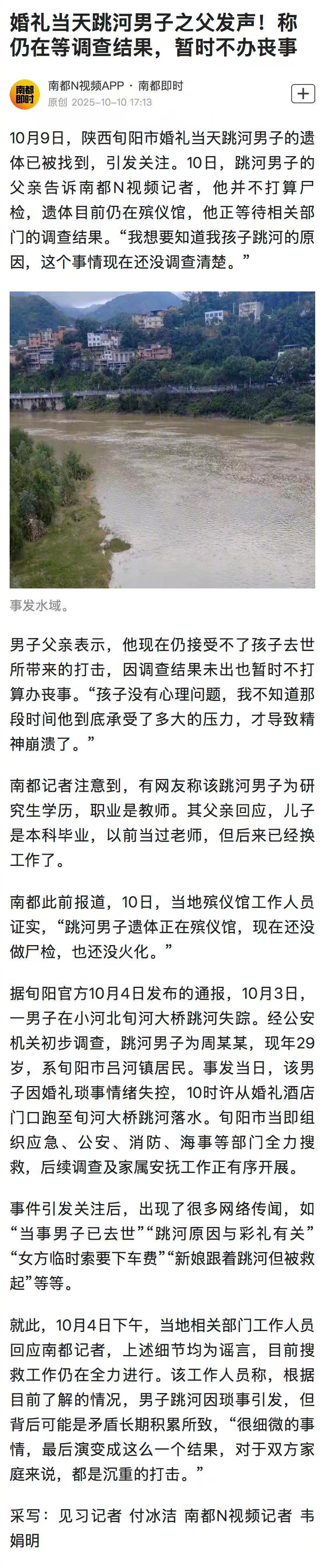 #婚礼跳河男子父亲暂不办丧事#【#婚礼跳河男子父亲称在等调查结果#】10月9日，