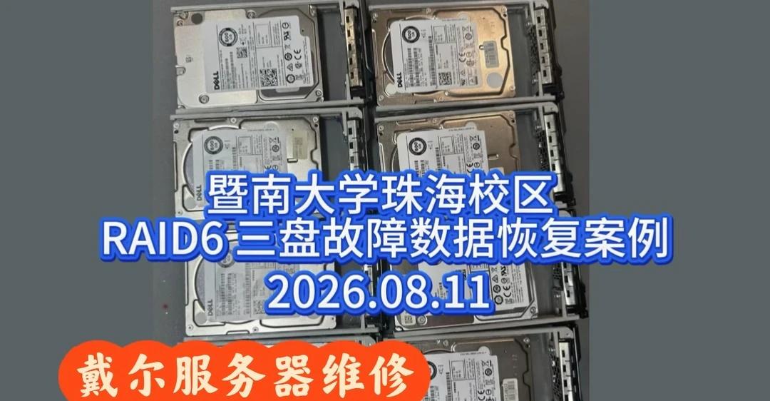 暨南大学珠海校区戴尔服务器数据恢复案例暨南大学珠海校区一台Dell服务器发