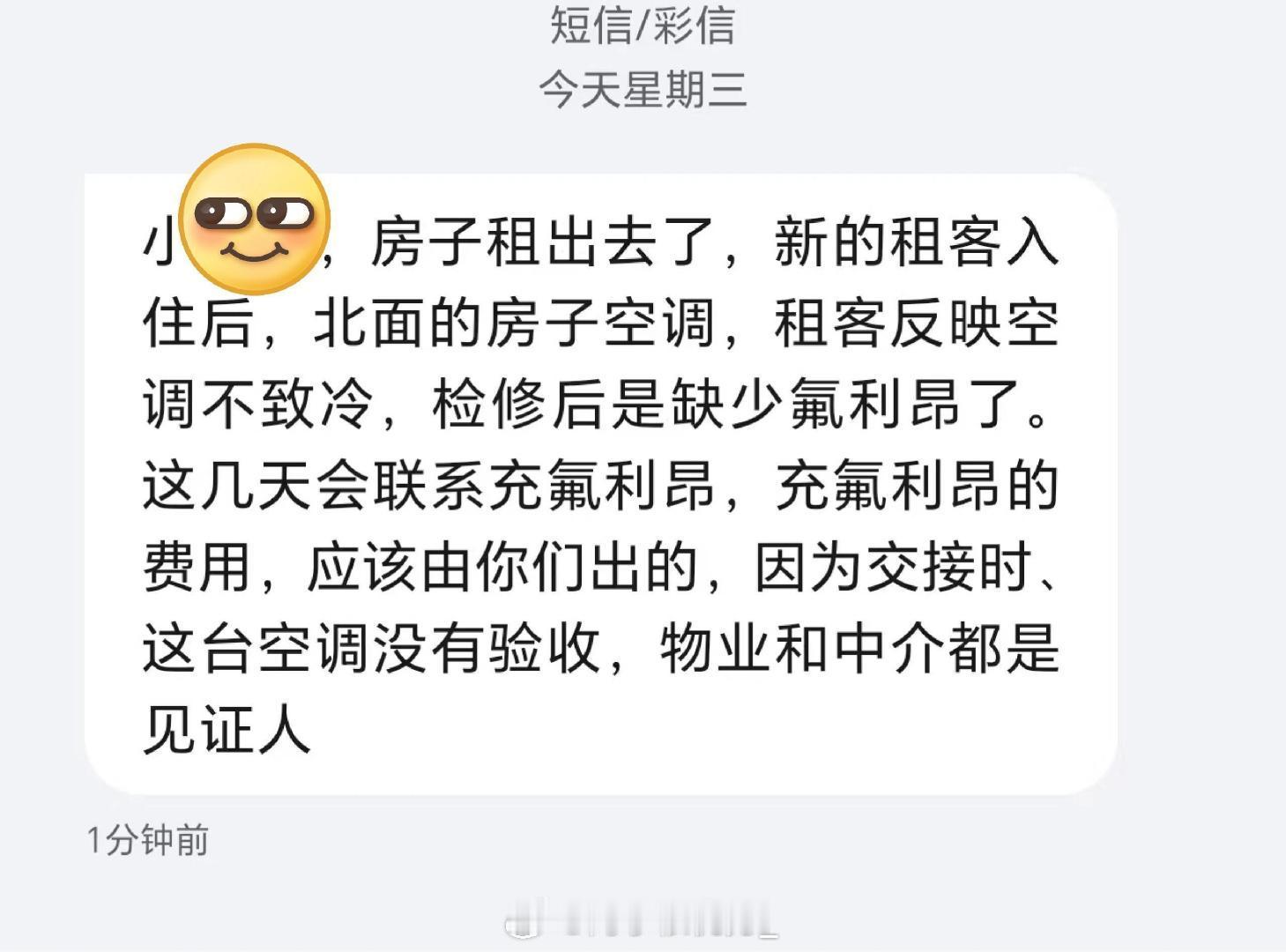 退租后两个月，房东发来的信息​​​​
