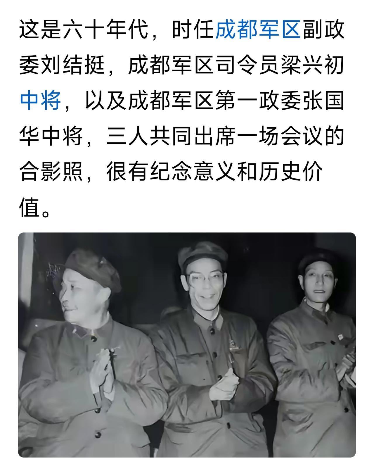 “时任成都军区副政委刘结挺，成都军区司令员梁兴初中将，以及成都军区第一政委张国华