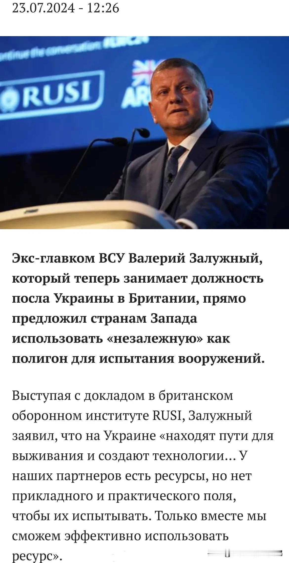 这太丧心病狂了吧…乌克兰武装部队前总司令、现任乌克兰驻英国大使<em>瓦列里</em>·<em>扎卢日内</em>
