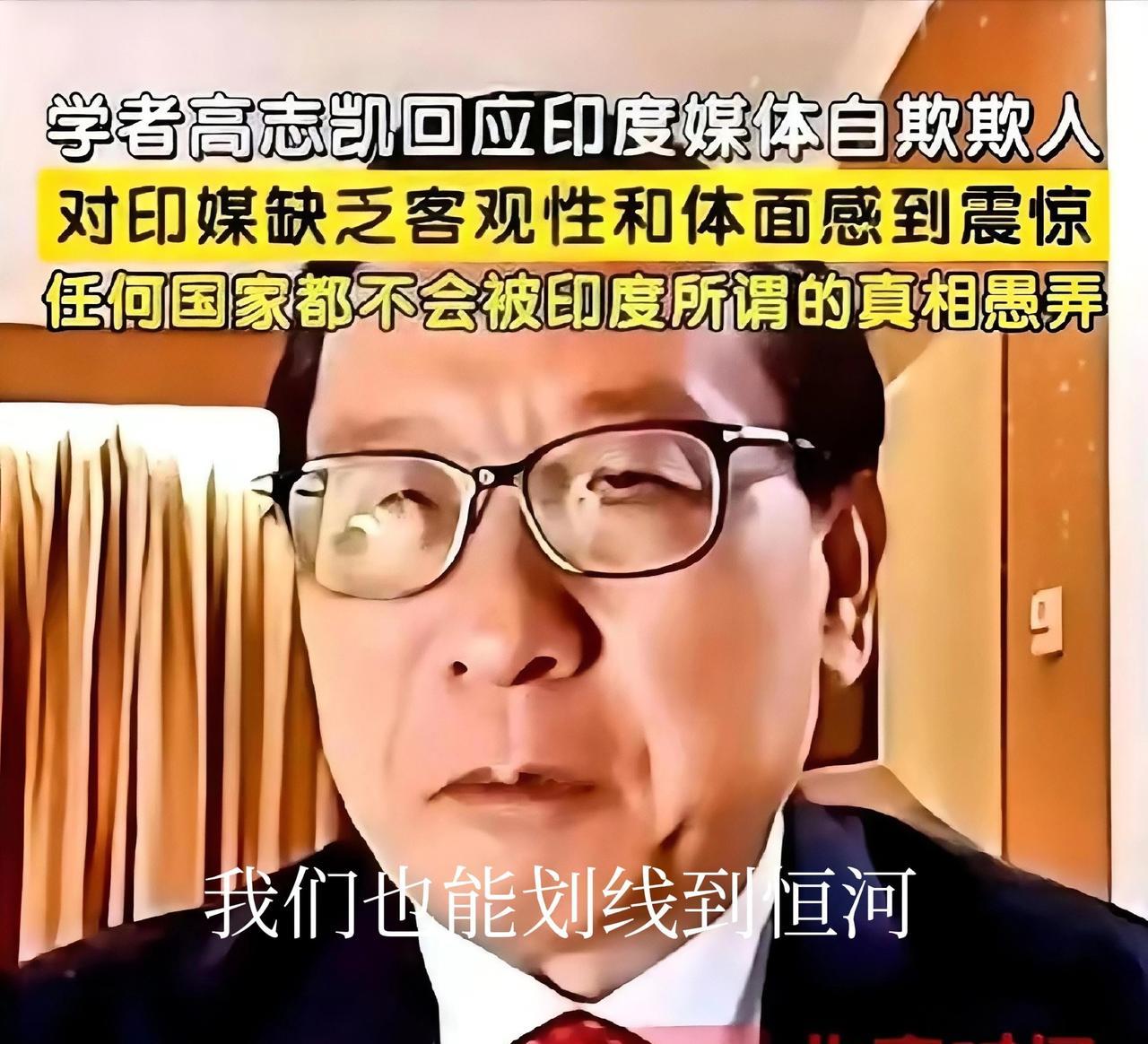 高志凯博士一句“我们也可以划线到恒河边…”直接让印度主持人破防，原因是印度人总拿
