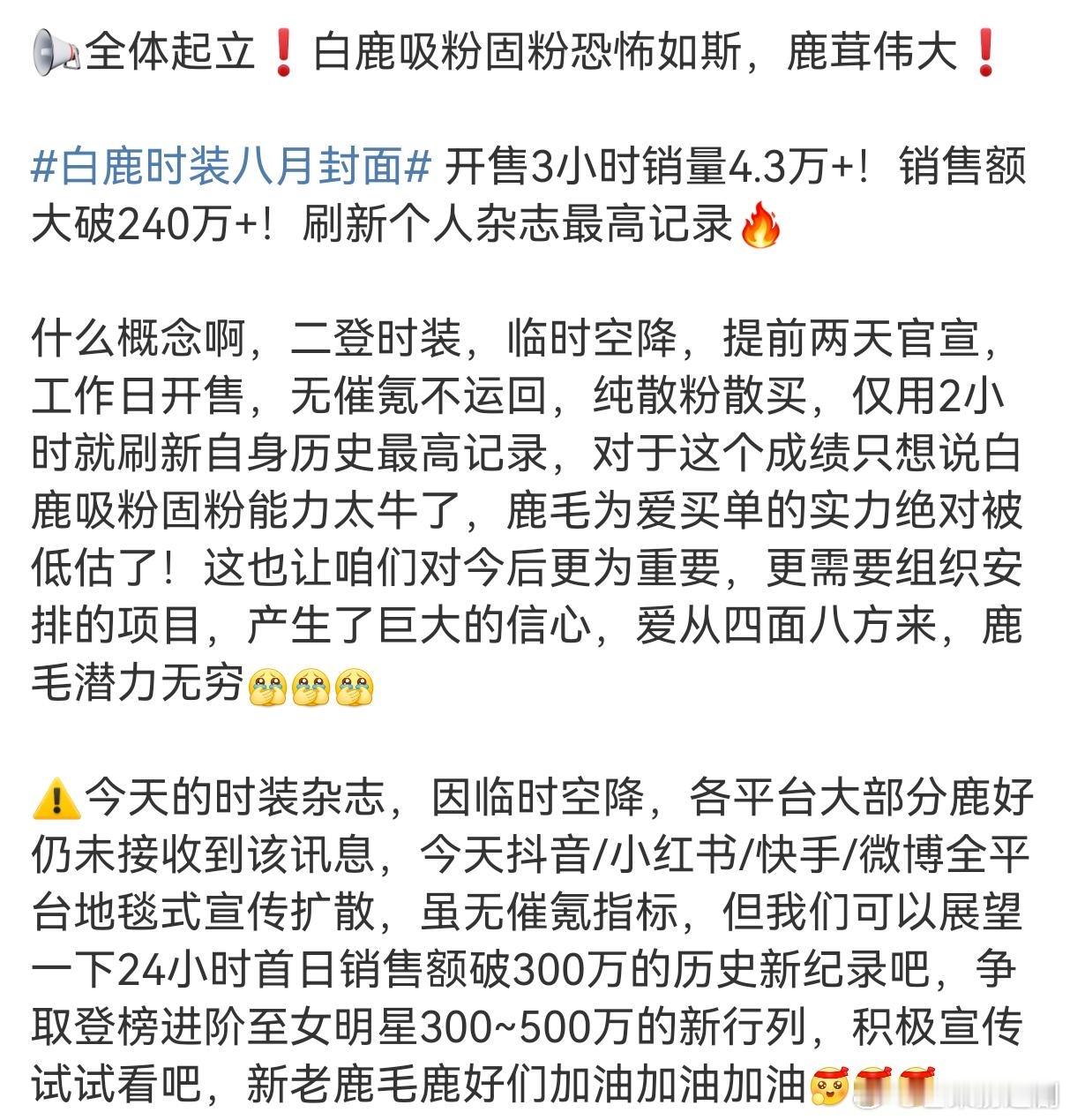 白鹿时装8月刊，3小时销售量破4.3万本，销售额破240万，刷新个人最高记录​