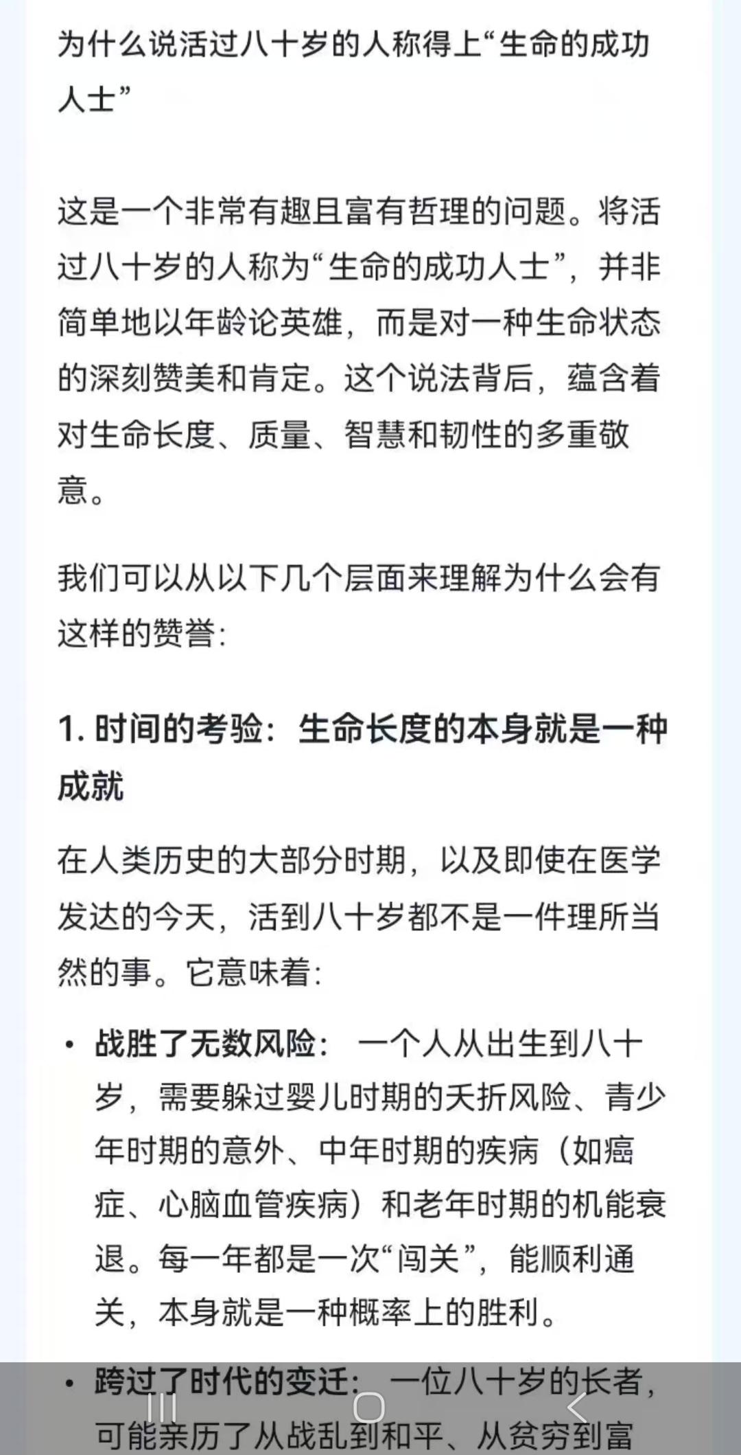 今天看到一篇文章说：人生活过80岁称的上是“生命的成功人士”。感觉直接说到了人的