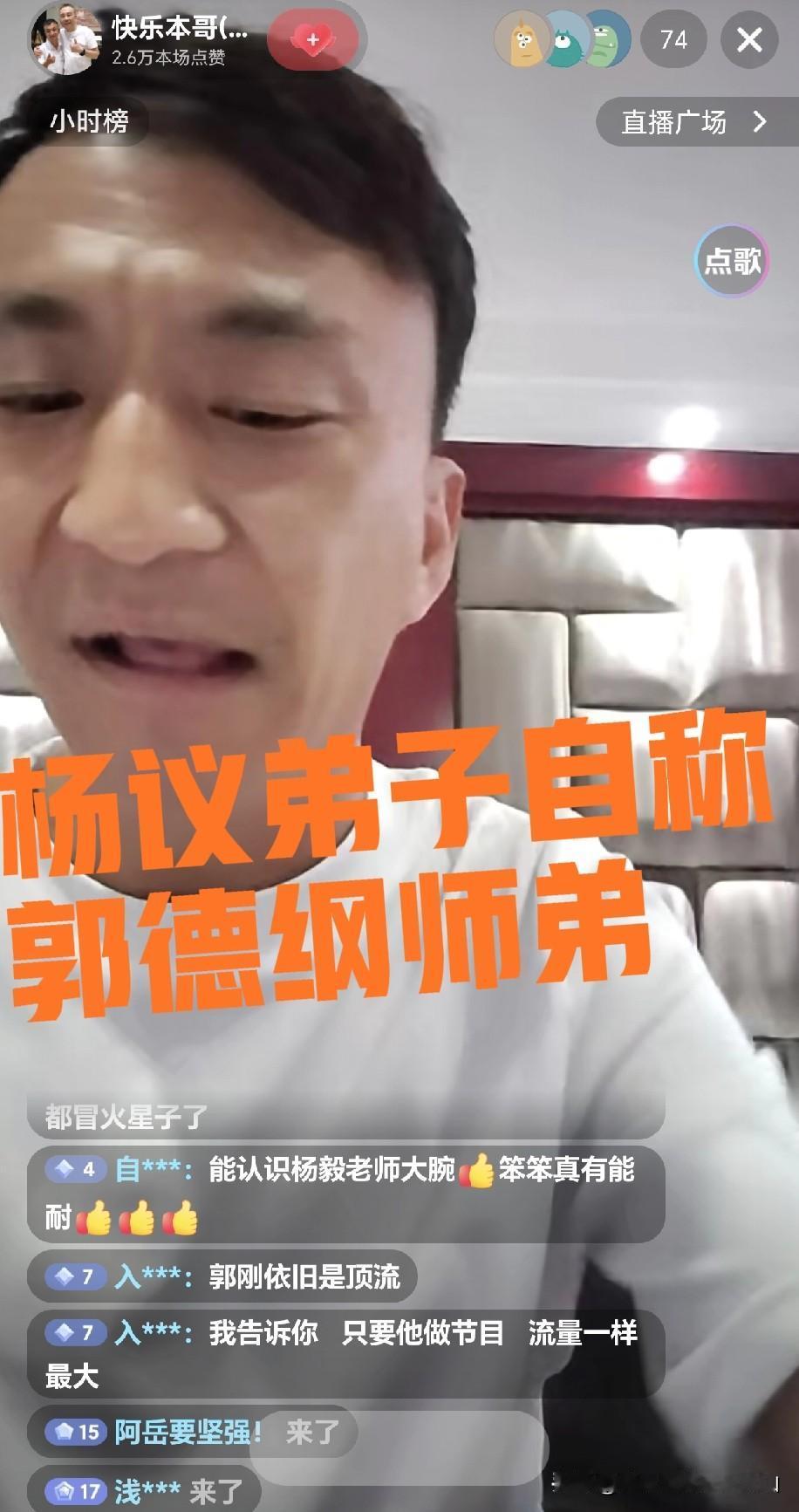 杨议弟子自称郭德纲师弟的本哥直播被质疑会不会说相声！不打嘴仗，直接叫大家去翻往期
