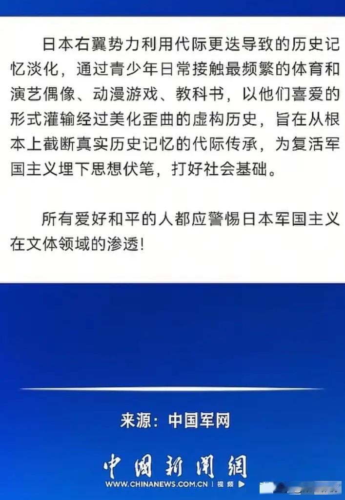 ​​​​中国军号发声：警惕日本军国主义在文体领域的渗透。国家终于挑明了，那些揣着