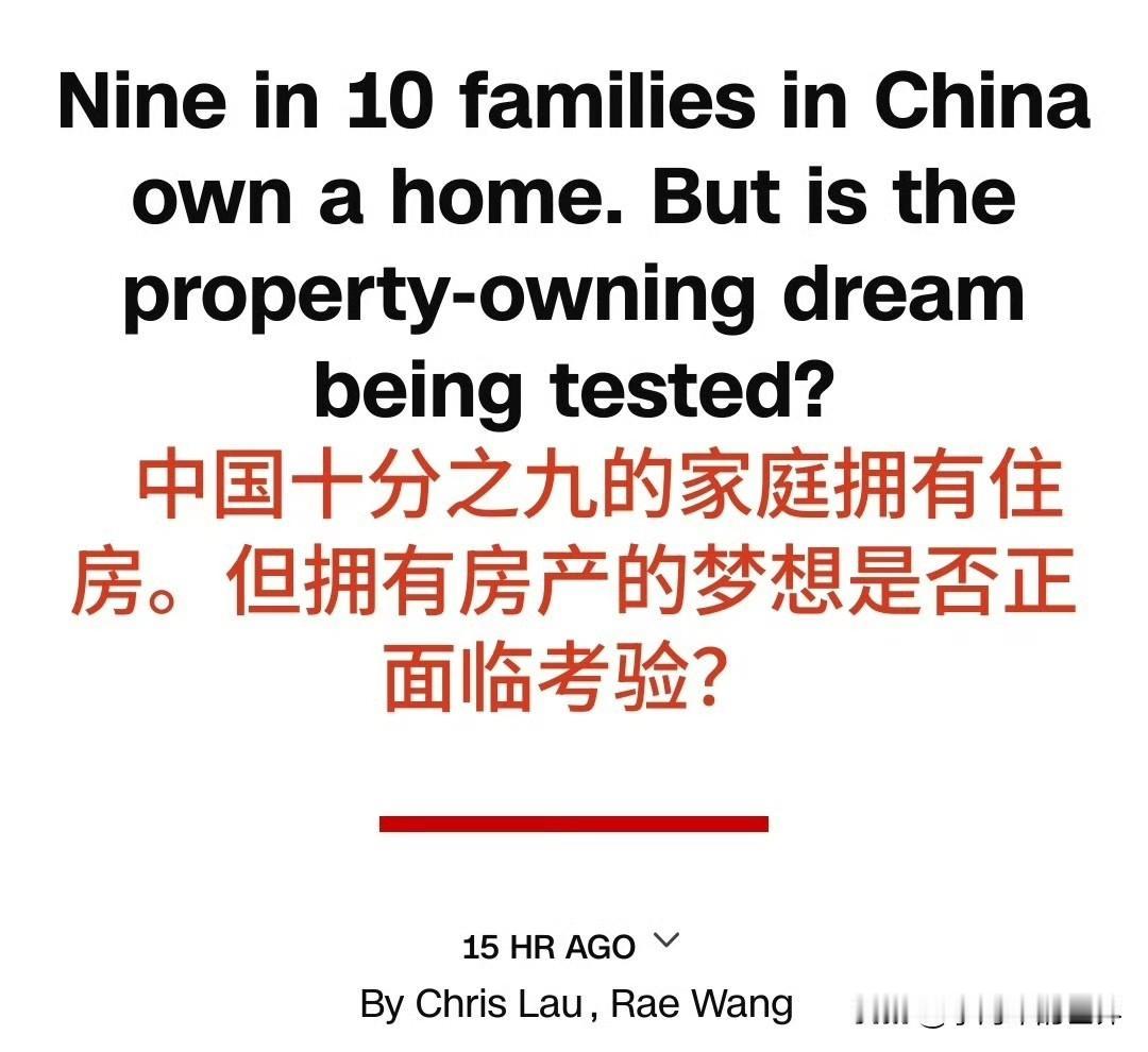 CNN：中国九成家庭拥有自有住房。然而，中国人扎根心底的置业安家梦，如今是否正遭
