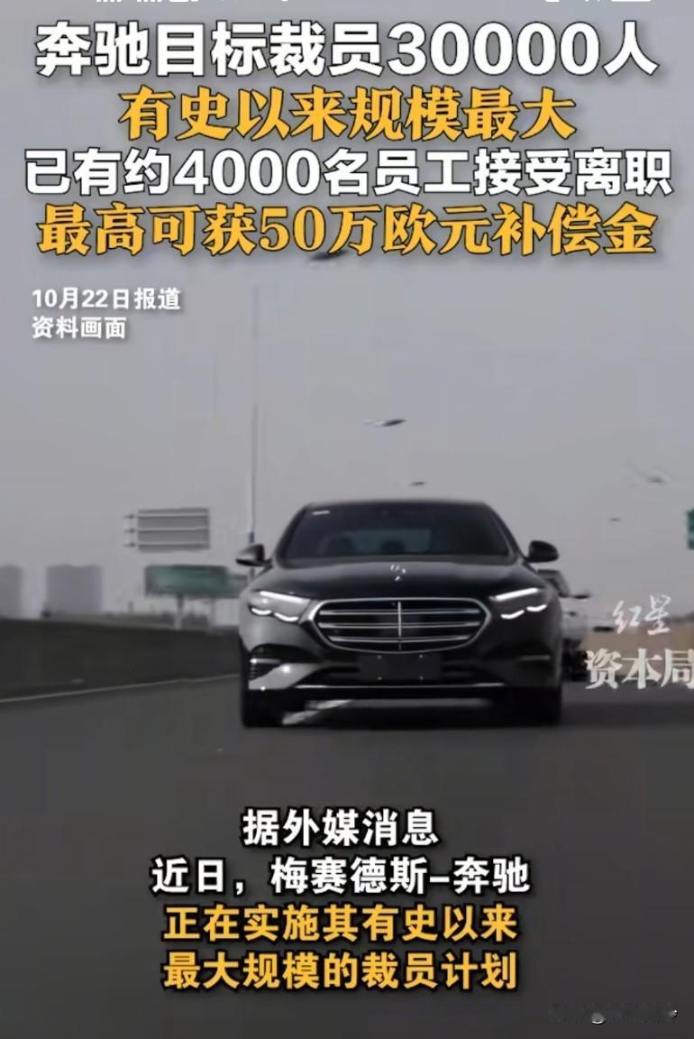 奔驰也顶不住了！目标裁员30000人，有史以来规模最大，最高可获得50万欧元补偿