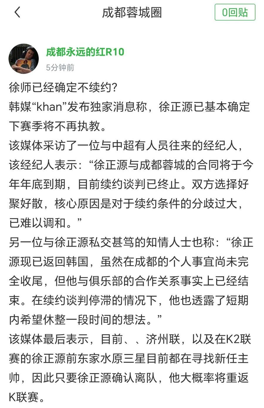 韩媒：徐正源不会继续执教成都蓉城，大概率将返回K联赛！韩媒“khan"发布独家