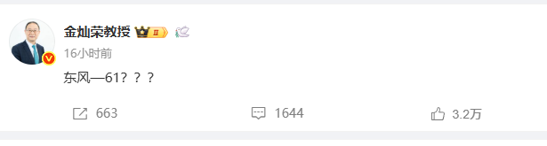 金灿荣教授：东风-61?今天上午，金灿荣教授在自己的社交网络，发了这样的感叹