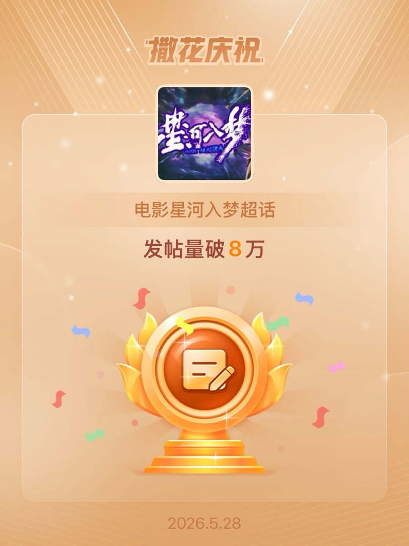 电影星河入梦恭喜电影星河入梦超话发帖量破8万