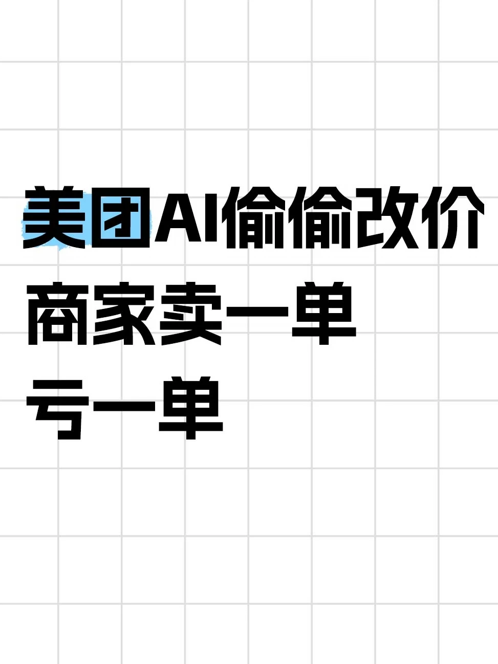 美团AI偷偷改价，商家卖一单亏一单