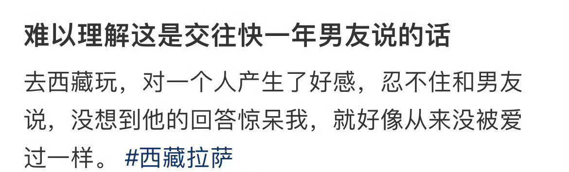 难以理解这是交往快一年男友说的话​[扁嘴]​​​