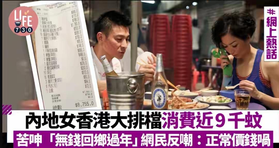 内地游客香港大排档消费，一餐9000傻眼“差点没钱回乡过年”7月2日晚，新蒲岗