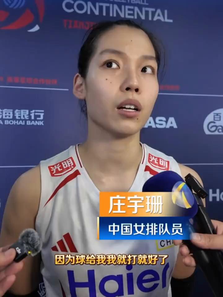 庄宇珊，中国女排队员。进攻倒没有什么压力，因为球给我我就打就好了，因为我的水平