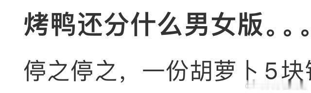 烤鸭还分什么男女版。​​​