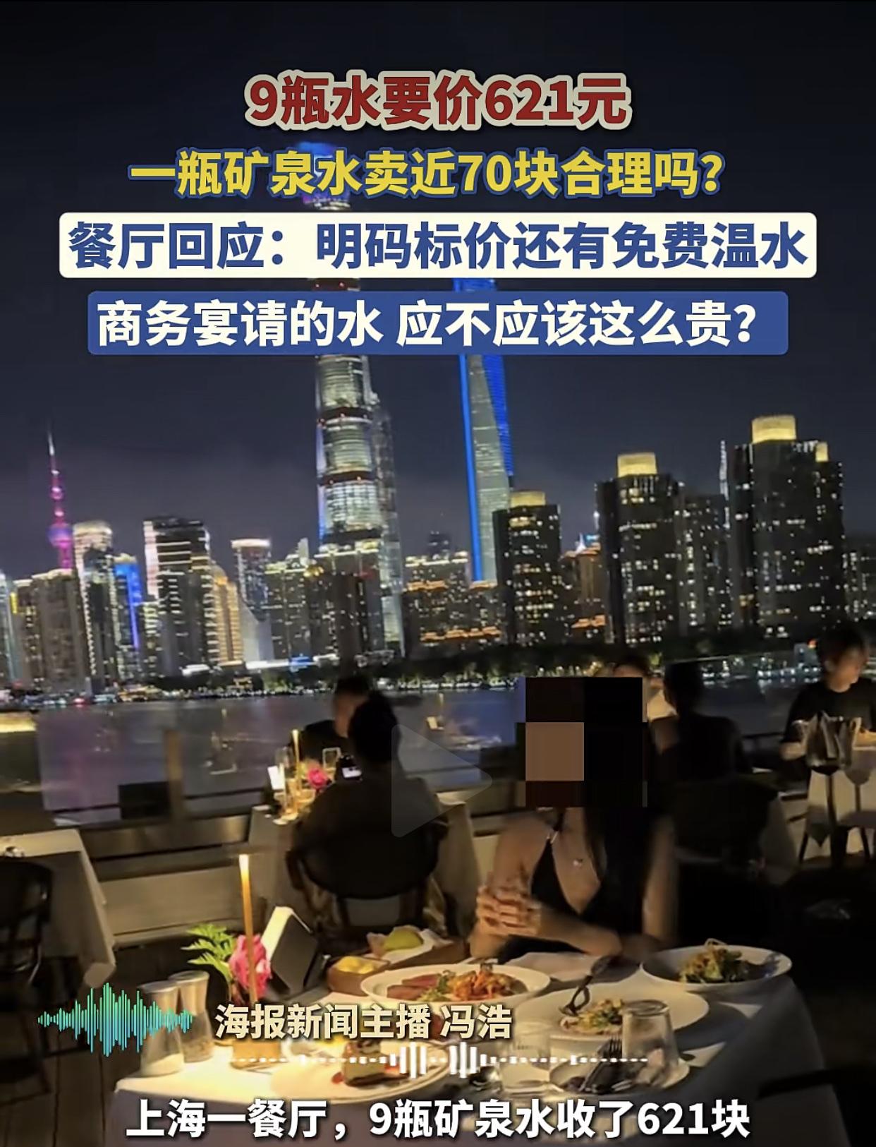 “9瓶矿泉水，收费621！”9月23日，上海一网友吐糟，在外滩一家高档餐厅吃饭