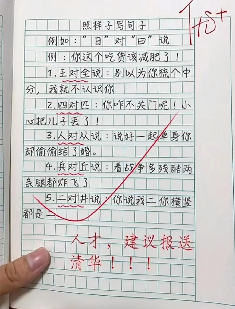 这小学生的照样子写句子，把老师笑到建议保送清华！最后一句我看一遍笑一遍，你能憋住