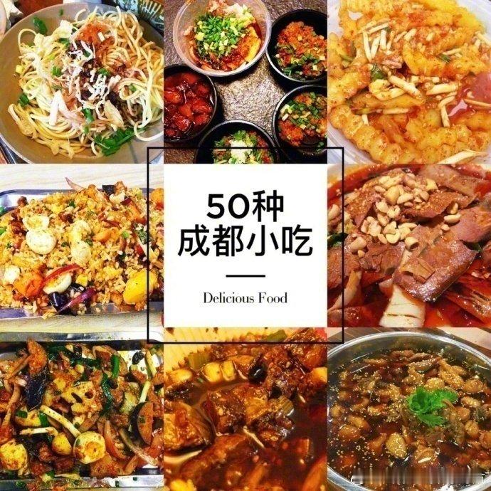 成都，一个既好吃又好玩的城市，最重要的是完全可以满足你的味蕾，50种成都特色小