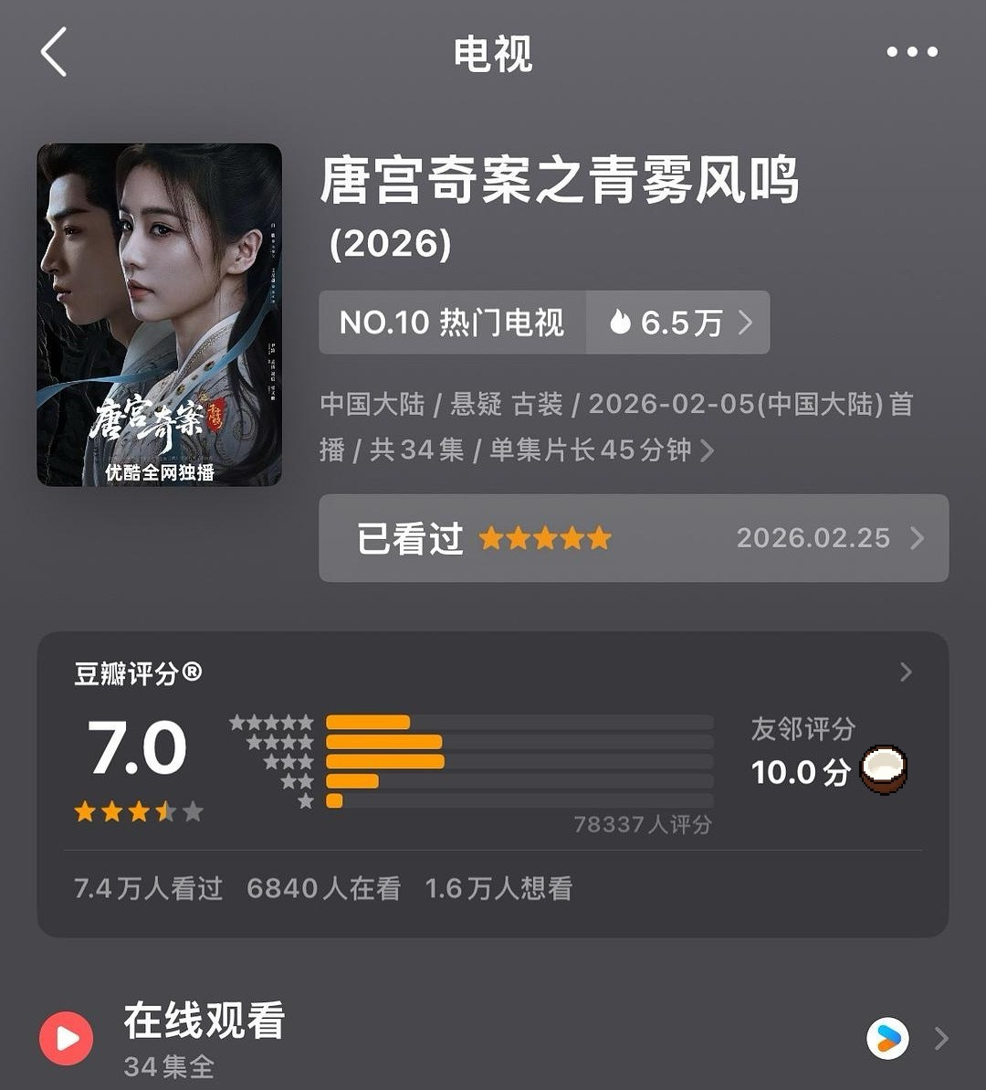 走过路过别错过看过精品女官探案剧《唐宫奇案》的都来打个分呗公平正义需要李佩仪这样