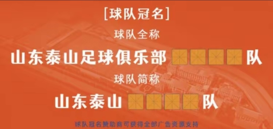 泰山队招商冠名！可冠名一线队，寻求球衣广告位赞助商外界对中性名政策一直以来的评价