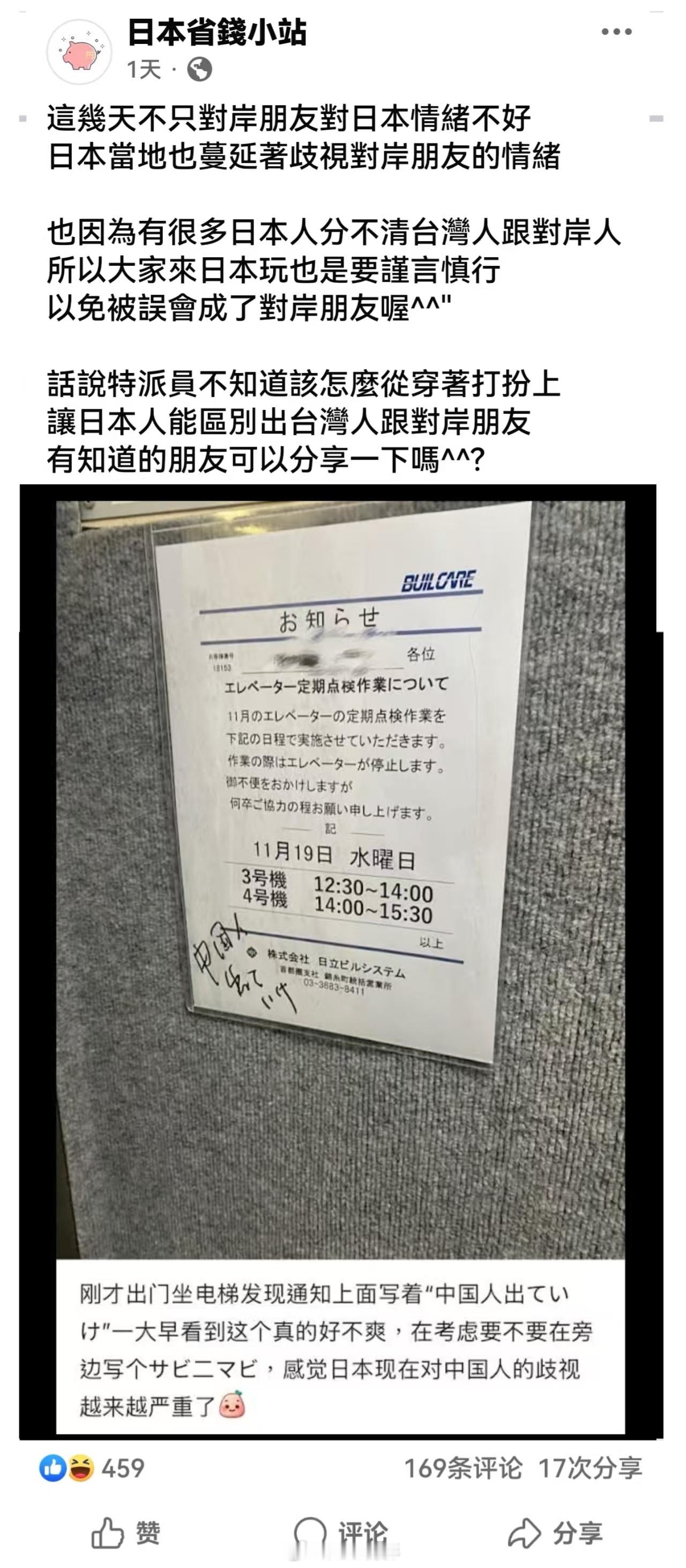 住在日本的网友在小红书发帖，称他住的地方电梯通知栏被人写了“中国人滚出去”的歧视