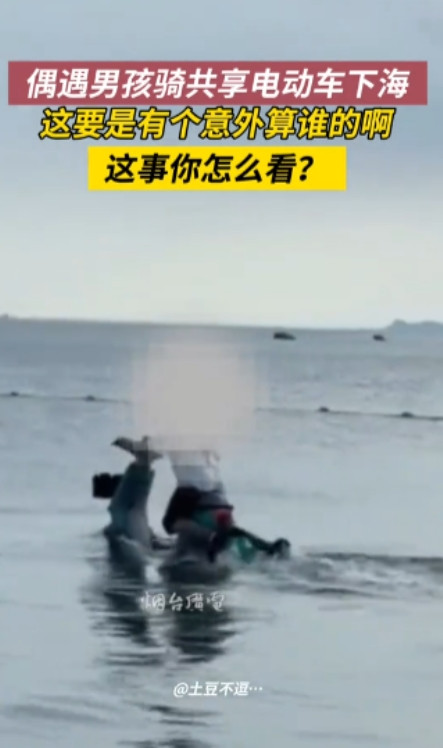 必须严惩！”6月29日，山东烟台，一男孩在路上扫了一辆共享电动车，谁知为了好玩，