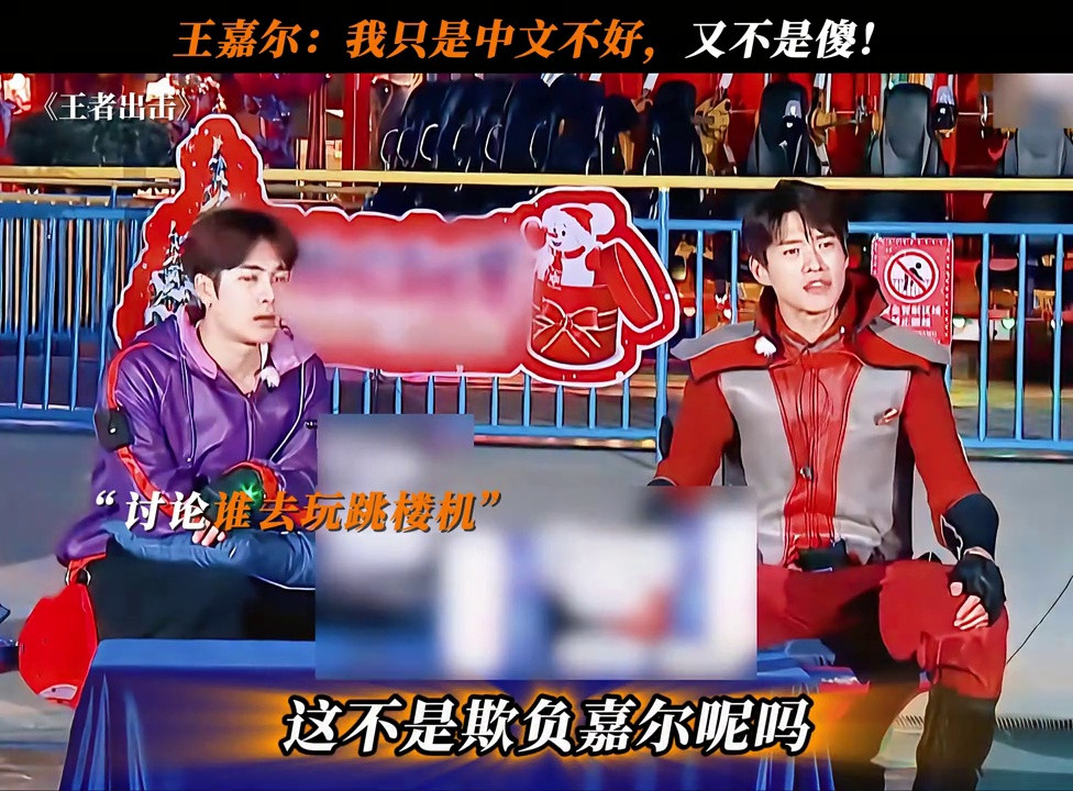 王嘉尔：我只是中文不好，又不是傻！