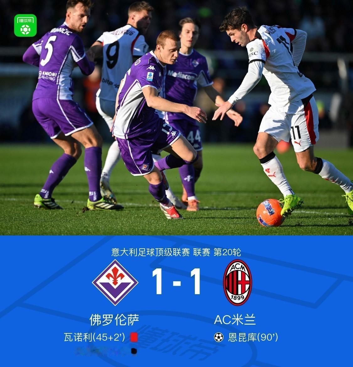 相信紫百合的春天不会太远了，AC米兰客场1:1绝平佛罗伦萨的比赛结束后，记分牌上