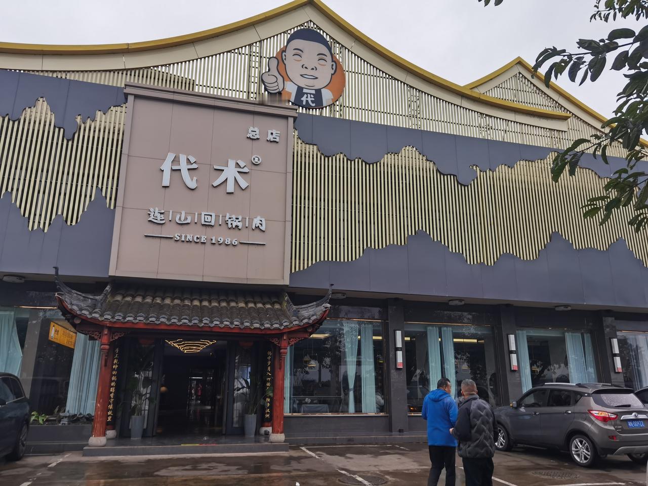 代术连山回锅肉，巴适得很！新年伊始，我们在四川德阳玩了三天，听说德阳广汉连山