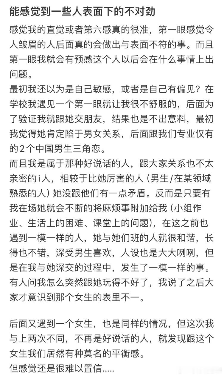 能感觉到一些人表面下的不对劲​​​