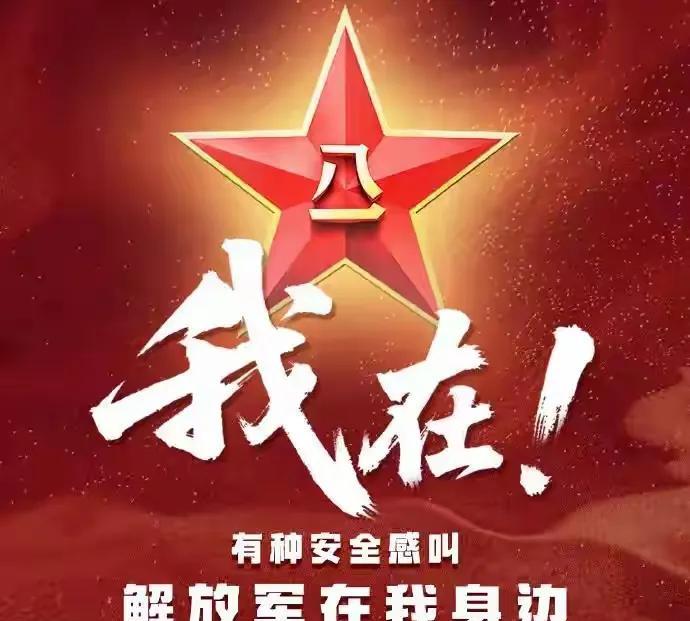 军旗猎猎映征程，八一闪耀护山河有一种安全感叫：解放军在，停3秒，为建军98周年