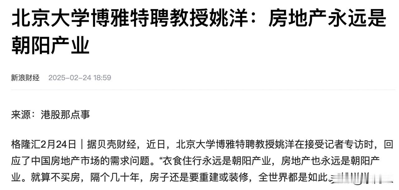 北大老师说，房地产行业永远是朝阳行业，这可笑死人了，估计手里的房子没出掉如果说