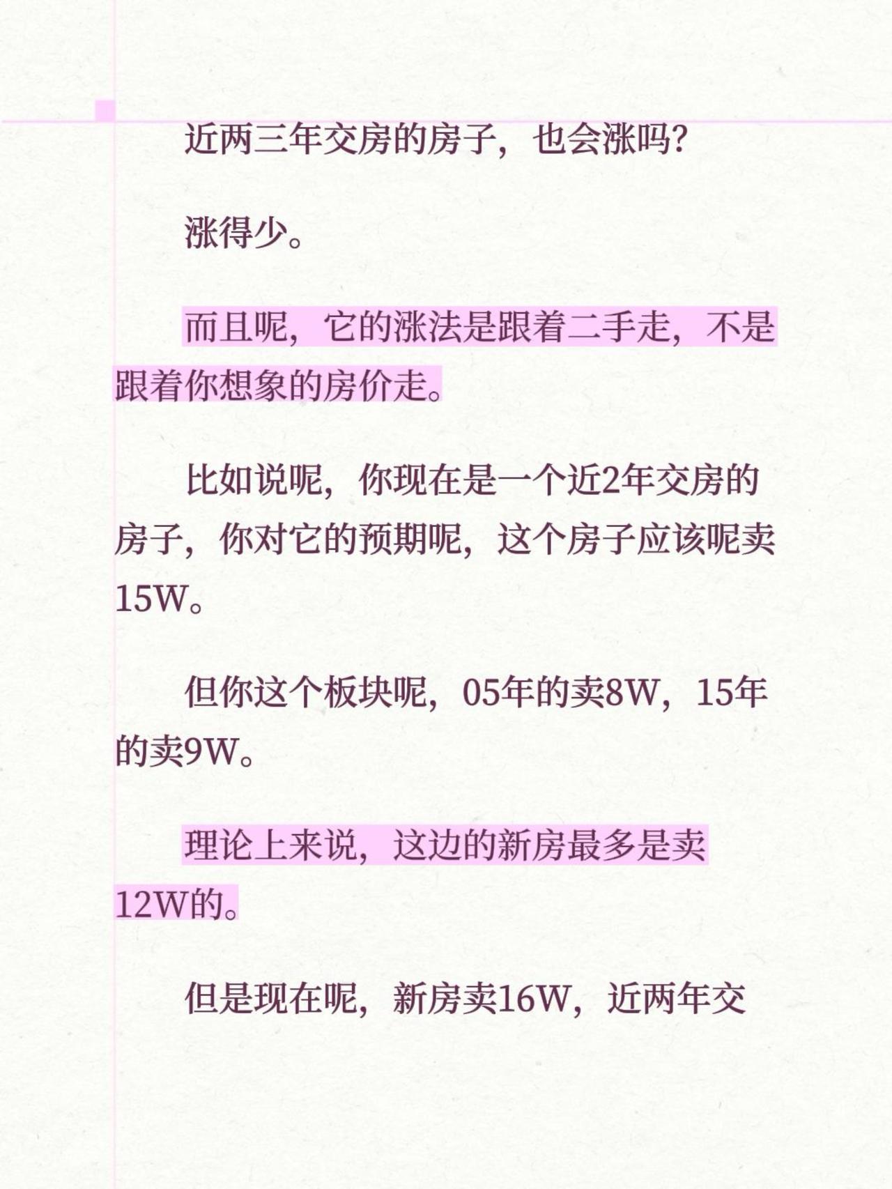 近两三年交房的房子，也会涨吗？涨得少。而且呢，它的涨法是跟着二手走，不是跟着