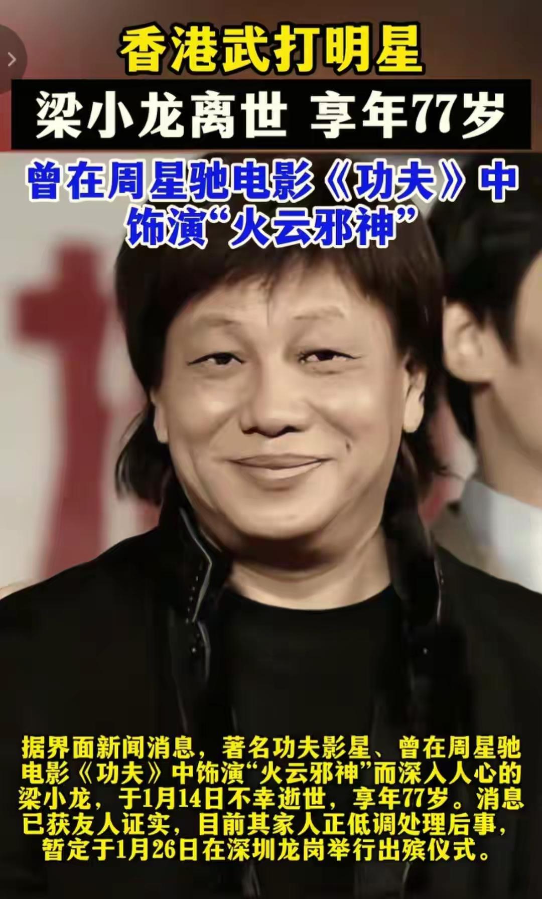 梁小龙一生可以用活的潇洒，死的“痛快”来形容了。他一生艳福不浅，第一任妻子还