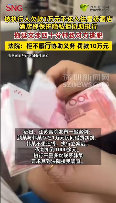 “酒店比司法机关还牛？”8月11日报道，江苏，一人欠钱1万元不还，被法院列为老赖