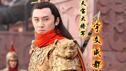 “隋唐第一猛将”宇文成都？别被演义骗了！真实历史中，他连名字都没留下……各